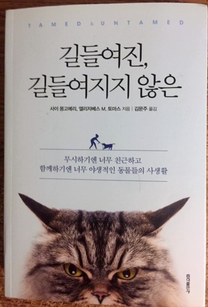The Korean edition of Tamed and Untamed: Close Encounters of the Animal Kind